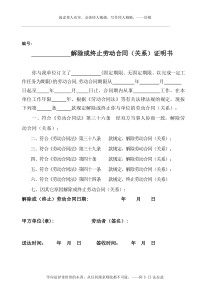 解除或终止劳动关系证明书