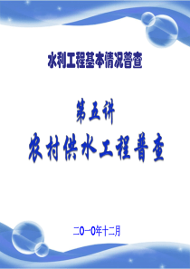 水利工程基本情况普查--农村供水工程普查