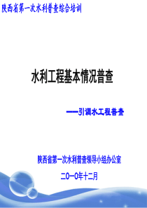 水利工程基本情况普查培训之引调水工程