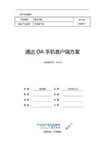 通达OA手机客户端方案