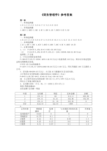 财务管理习题集参考答案