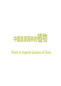 中国皇家园林的植物和匾额楹联（PPT34页)