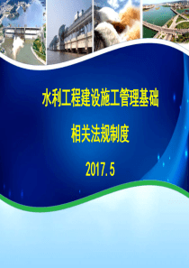 水利工程建设施工管理基础（PPT51页)