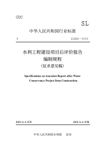 水利工程建设项目后评价报告编制规程