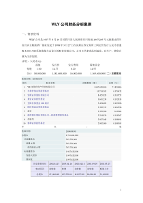 财务管理教学案例016WLY公司财务分析案例