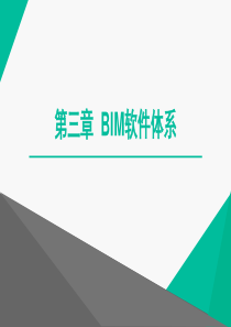 建筑信息模型(BIM)概论第三章-BIM软件体系-共81页