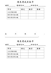 期末考试目标卡