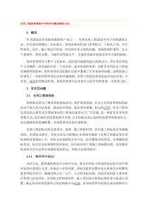 水利工程投资管理中存在的问题及解决方法