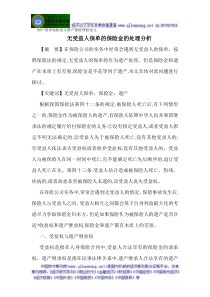 财产保单保险论文财产保险理赔论文无受益人保单的保险金的处理分析