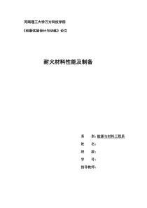 耐火材料实习报告