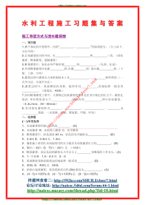 水利工程施工习题集与答桉