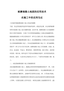 耐磨混凝土地面的应用技术在施工中的应用刍议