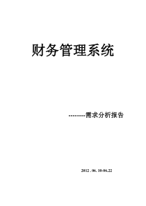 财务管理系统需求分析文档