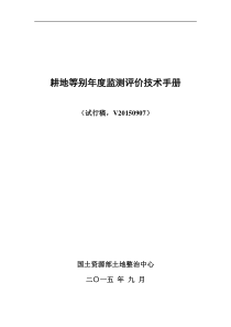 耕地质量等别年度监测评价技术手册(V20150907稿)