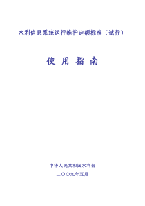 水利信息系统运行维护定额标准(试行)