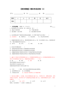 财务管理试卷及参考答案(2)