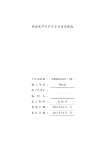 耙渣机平行作业安全技术措施