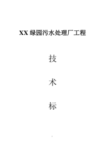 XX污水处理厂施工方案(1)