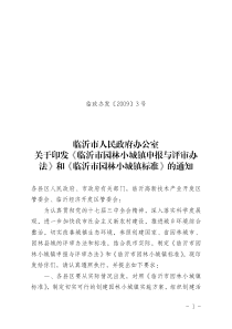 临沂市人民政府办公室关于印发《临沂市园林小城镇申报与评审办法