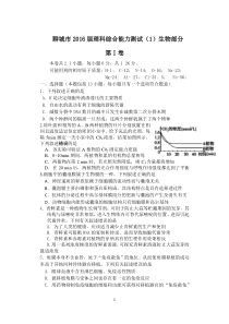 聊城市2016届理科综合考试生物部分