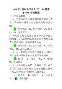 财政学作业3和4答案