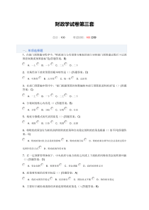 财政学试卷第三套100分