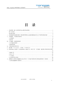 通达OA系统基础模块培训文档（DOC35页）