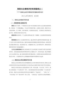 财政支出绩效评价培训提纲之二财政支出项目绩效评价指标体系设计