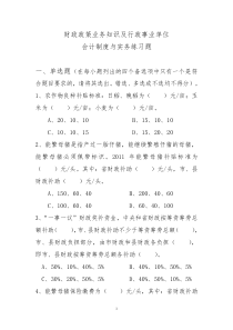 财政政策及会计制度知识练习题