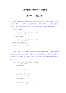 《光学教程》(姚启钧)课后习题解答