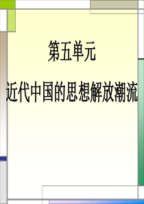 高中历史一轮复习专题23.近代中国的思想解放潮流2