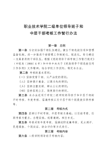 职业技术学院二级单位领导班子和中层干部考核工作暂行办法