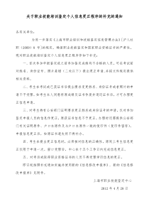 职业技能培训鉴定个人信息更正程序及所需表格