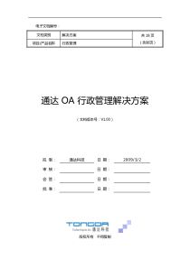 通达OA行政管理解决方案