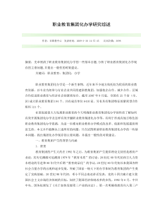 职业教育集团化办学研究综述