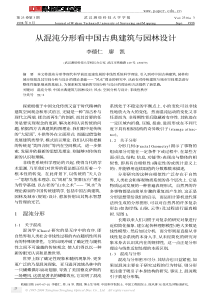 从混沌分形看中国古典建筑与园林设计