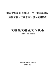 水利工程施工管理报告