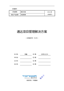 通达OA项目管理解决方案