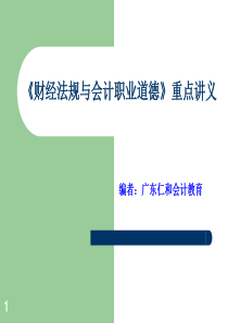 财经法规与会计职业道德经典教程