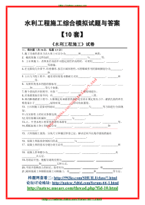 水利工程施工综合模拟试题与答桉【10套