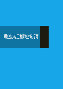 职业结构工程师业务指南讲义第3章-胡泓一.