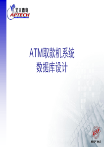 《ATM取款机系统》PPT课件