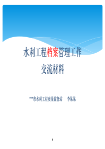 水利工程档案管理工作交流材料（PPT33页)