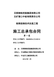 营口炼钢连铸总包建安施工合同-经评审140314