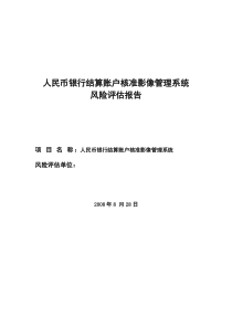 账户远程核准影像管理系统风险评估报告