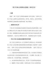 职工代表大会联席会议制度提案管理制度职工代表培训制度质量评估制度