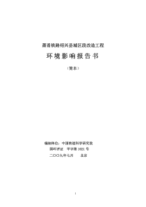 萧甬铁路绍兴县城区段改造工程