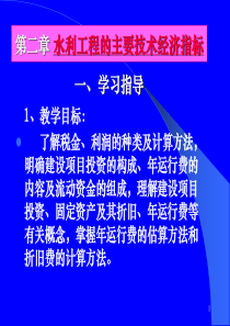 水利工程的主要技术经济指标