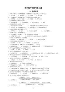 货币银行学网考复习题总