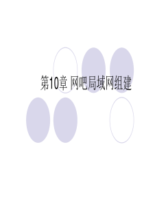 第10章网吧局域网组建资料